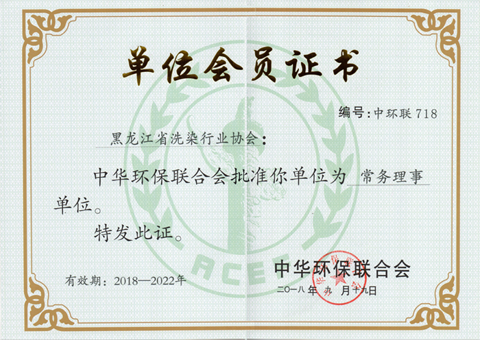 中华环保联合会常务理事单位
